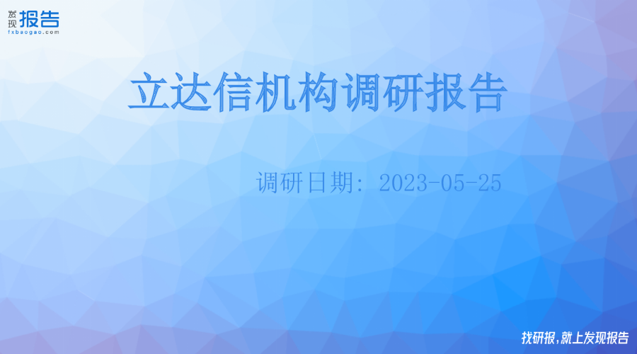 立达信机构调研纪要