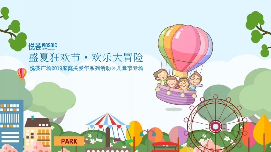 印象城·儿童节专场「盛夏狂欢节，欢乐大冒险」-活动方案