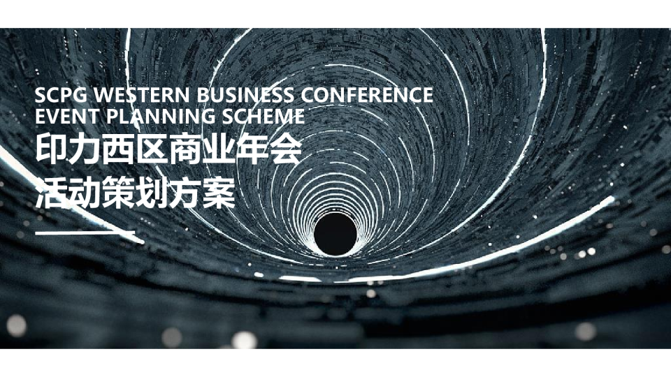 20XX企业商业年会（自有IN力向光前行主题）活动策划方案