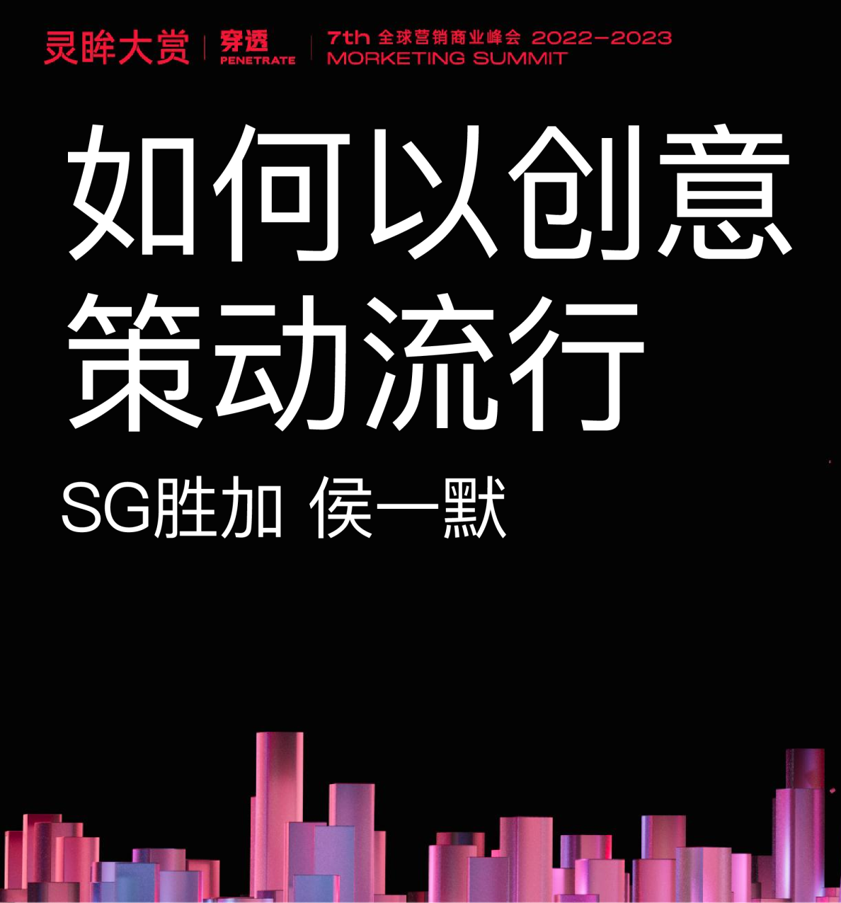 胜加-如何以创意策动流行