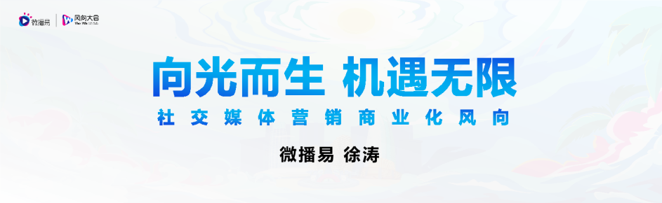 社交媒体营销商业化风向-向光而生机遇无限
