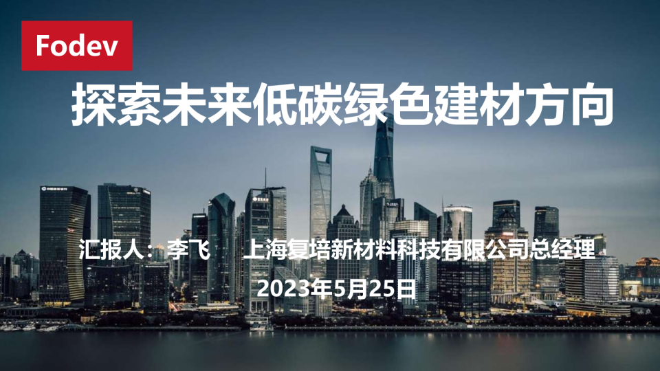 探索未来低碳绿色建材方向