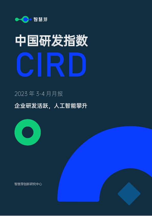 智慧芽中国研发指数CIRD 2023年3-4月月报