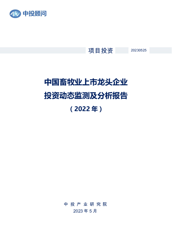2022年中国畜牧业上市龙头企业投资动态监测及分析报告