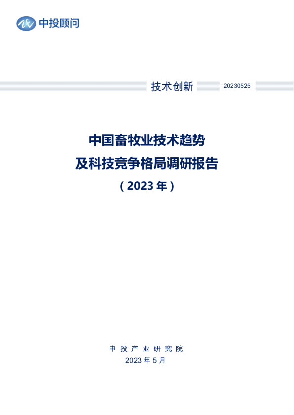 2023年中国畜牧业技术趋势及科技竞争格局调研报告