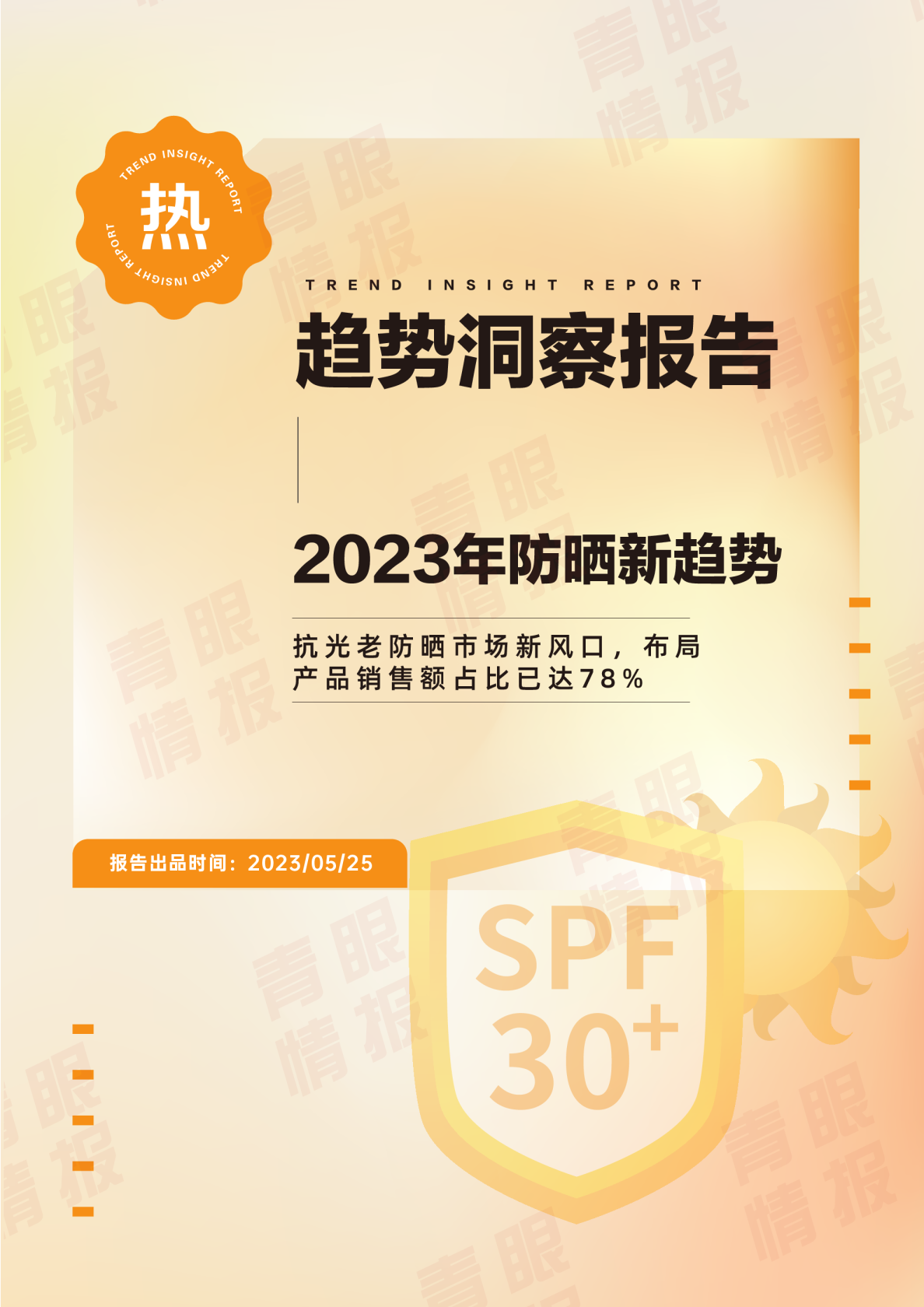 2023年防晒新趋势报告