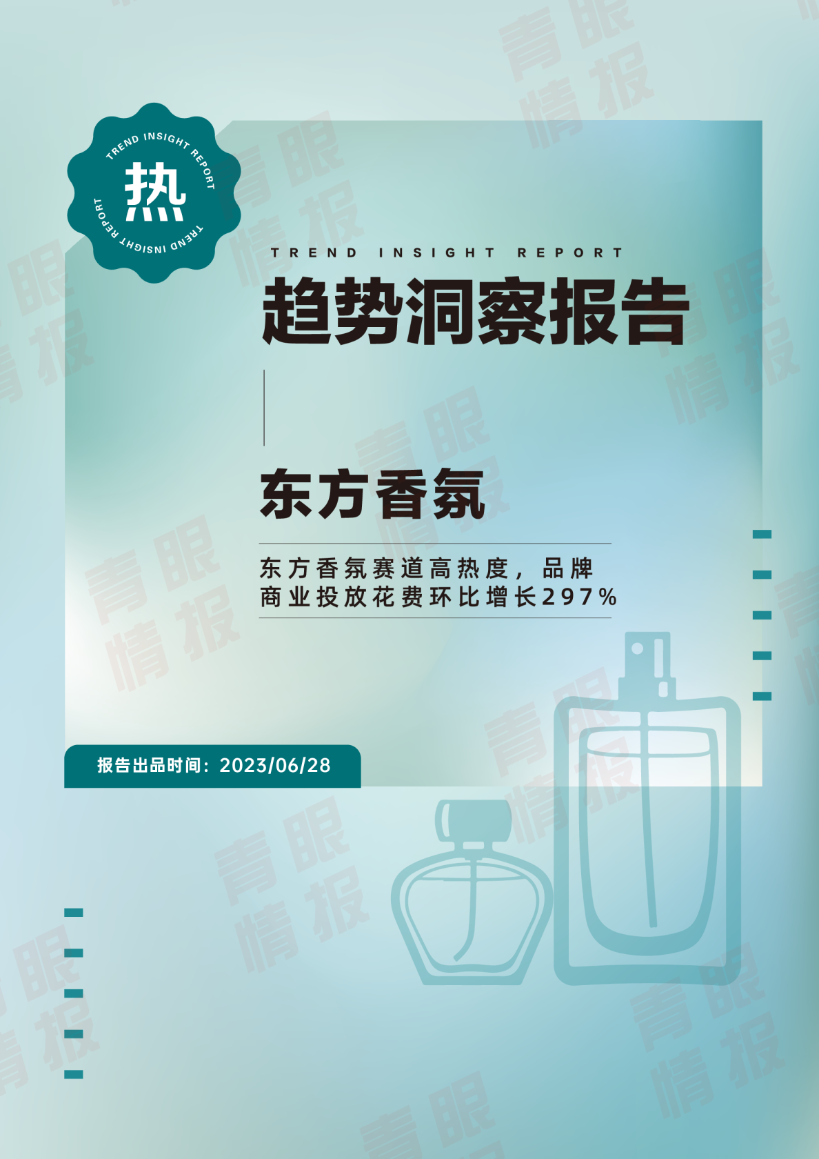 东方香氛趋势报告