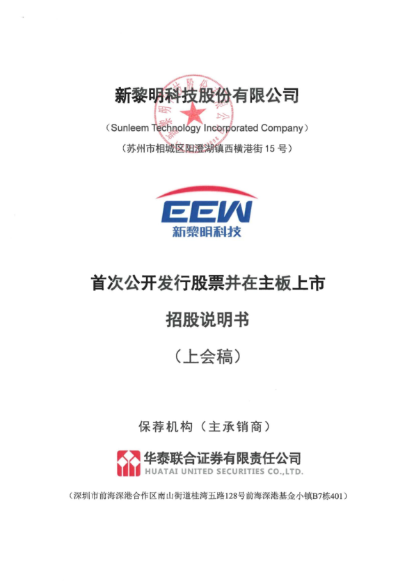 新黎明科技股份有限公司招股说明书(上会稿)