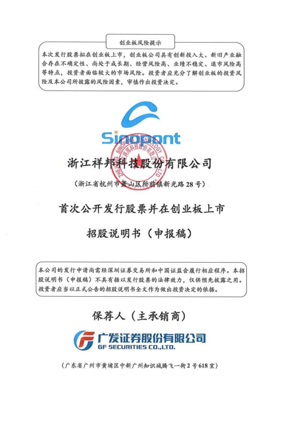 浙江祥邦科技股份有限公司招股说明书(申报稿)