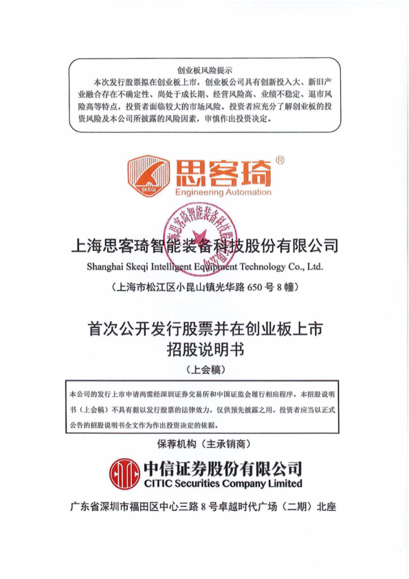 上海思客琦智能装备科技股份有限公司招股说明书(上会稿)