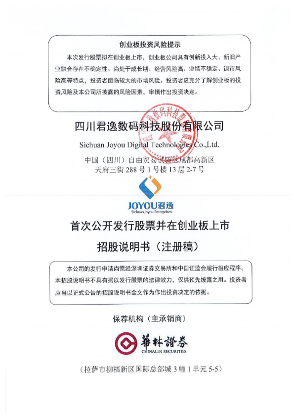 四川君逸数码科技股份有限公司招股说明书(注册稿)