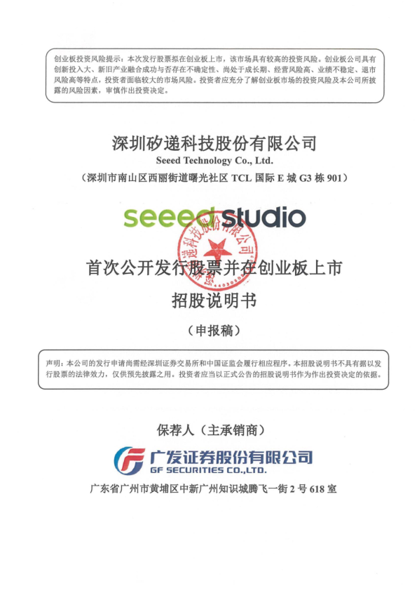 深圳矽递科技股份有限公司招股说明书(申报稿)