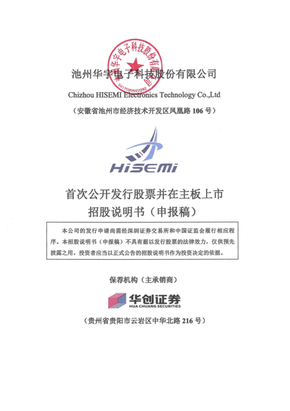 池州华宇电子科技股份有限公司招股说明书(申报稿)