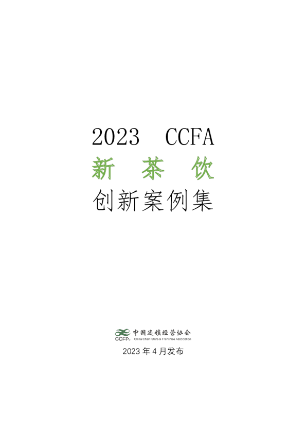 2023CCFA新茶饮创新案例集