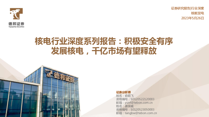 核电行业深度系列报告：积极安全有序发展核电，千亿市场有望释放