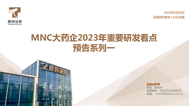 医药行业：MNC大药企2023年重要研发看点预告系列一