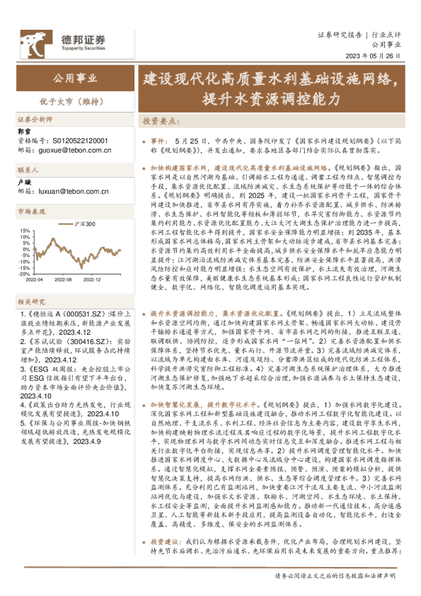 公用事业行业点评：建设现代化高质量水利基础设施网络，提升水资源调控能力