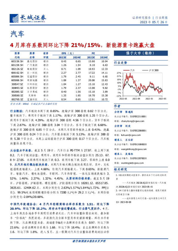 汽车行业周报：4月库存系数同环比下降21%/15%，新能源重卡跑赢大盘