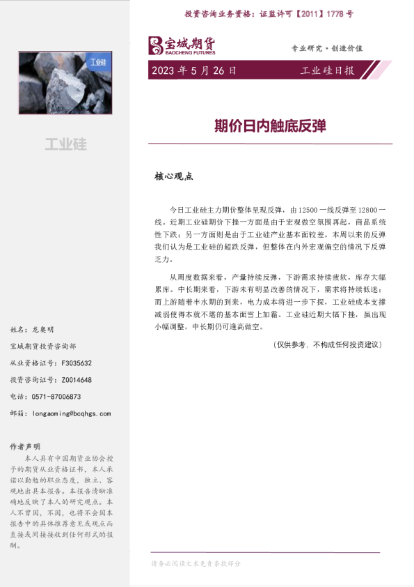 工业硅日报：期价日内触底反弹