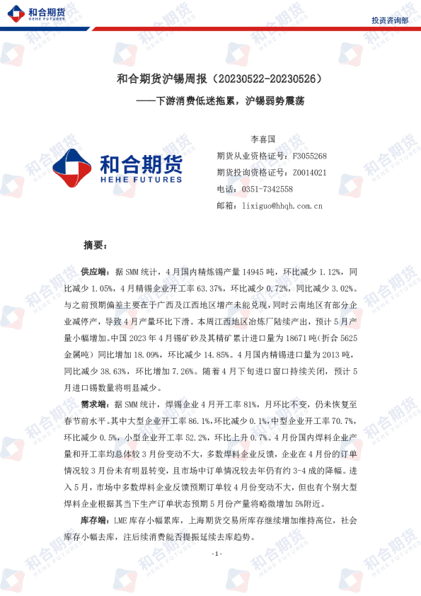 沪锡周报：下游消费低迷拖累，沪锡弱势震荡