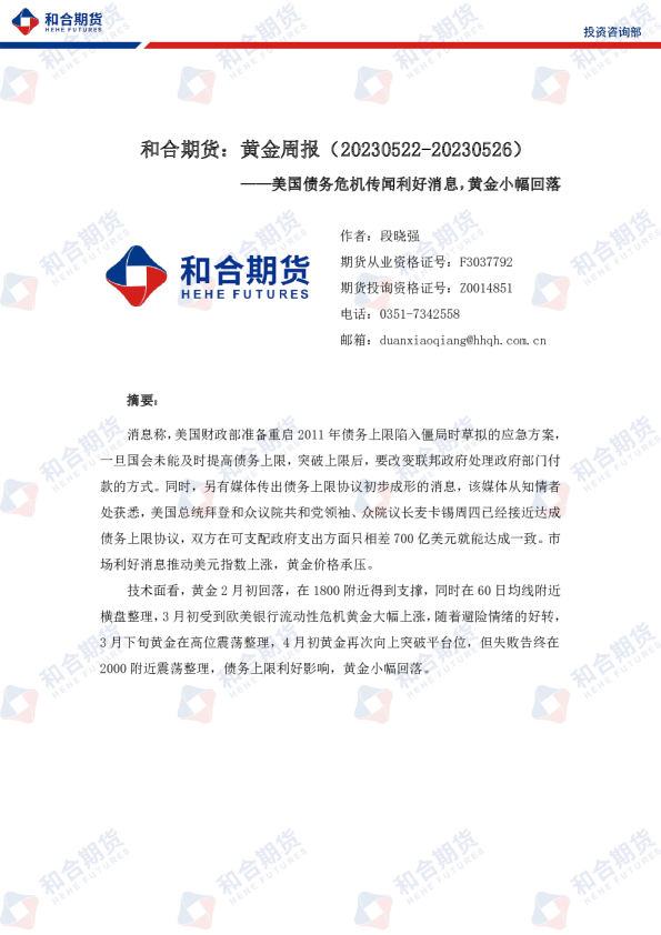 黄金周报：美国债务危机传闻利好消息，黄金小幅回落