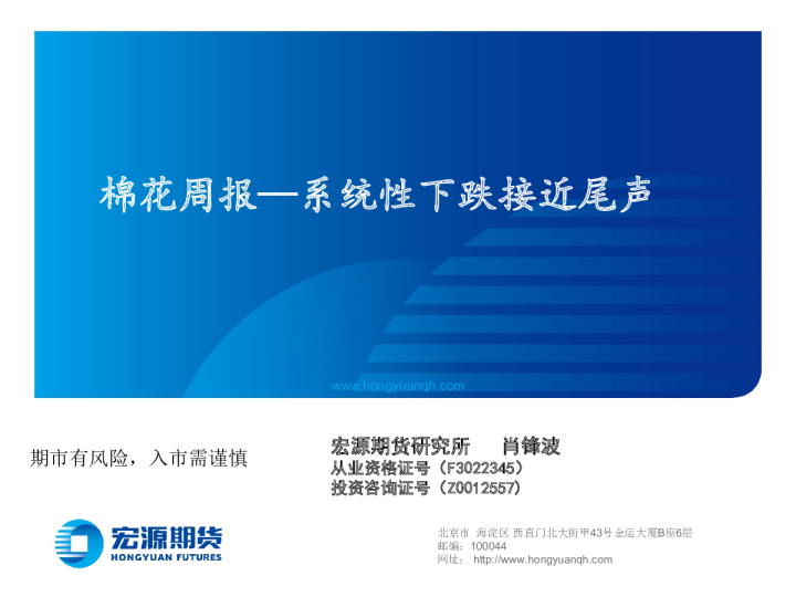 棉花周报：系统性下跌接近尾声