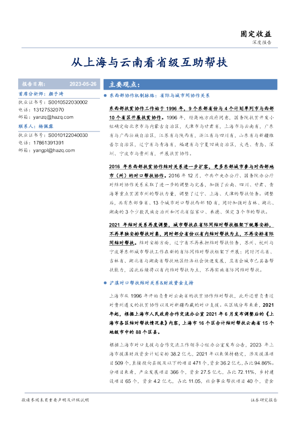 固定收益：从上海与云南看省级互助帮扶