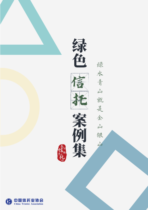 绿色信托案例集