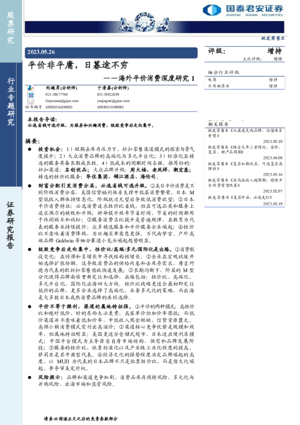 海外平价消费深度研究1：平价非平庸，日暮途不穷