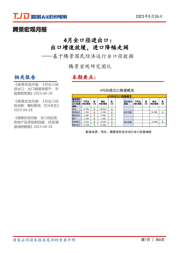 宏观月报：4月全口径进出口：出口增速放缓，进口降幅走阔