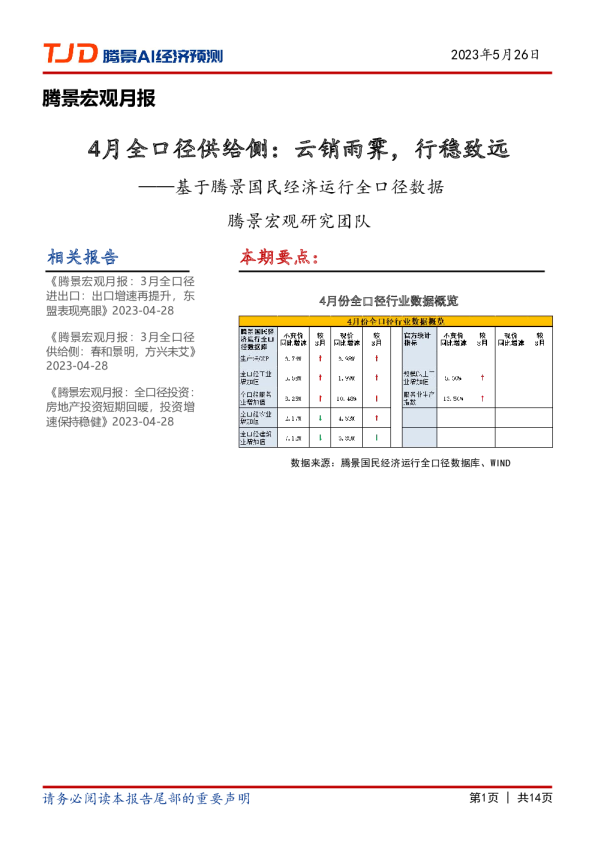 宏观月报：4月全口径供给侧：云销雨霁，行稳致远