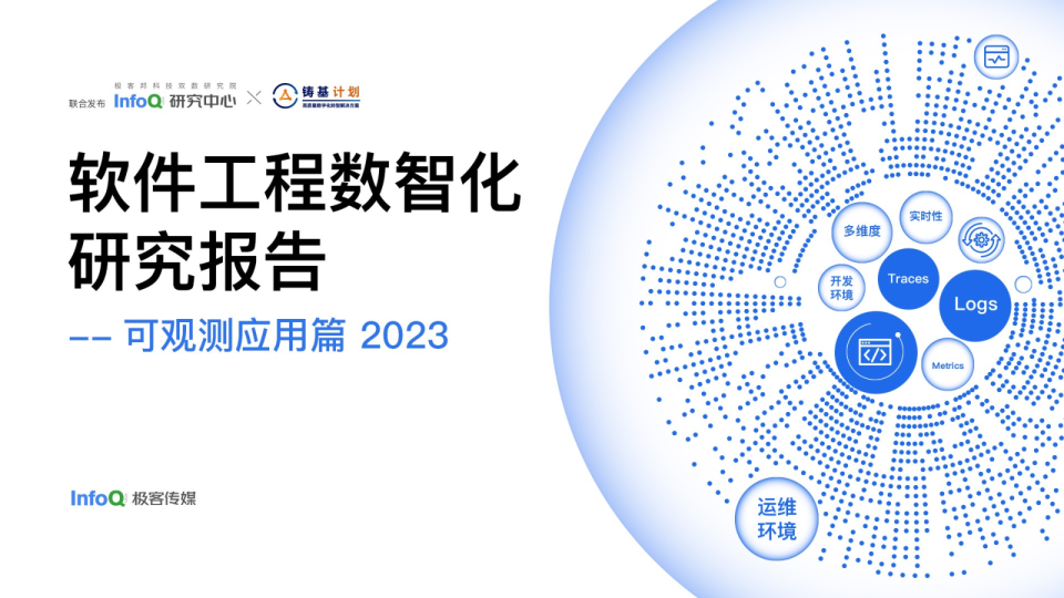 软件工程数智化研究报告——可观测应用篇2023