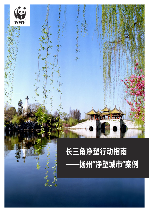 长三角净塑行动指南——扬州“净塑城市”案例