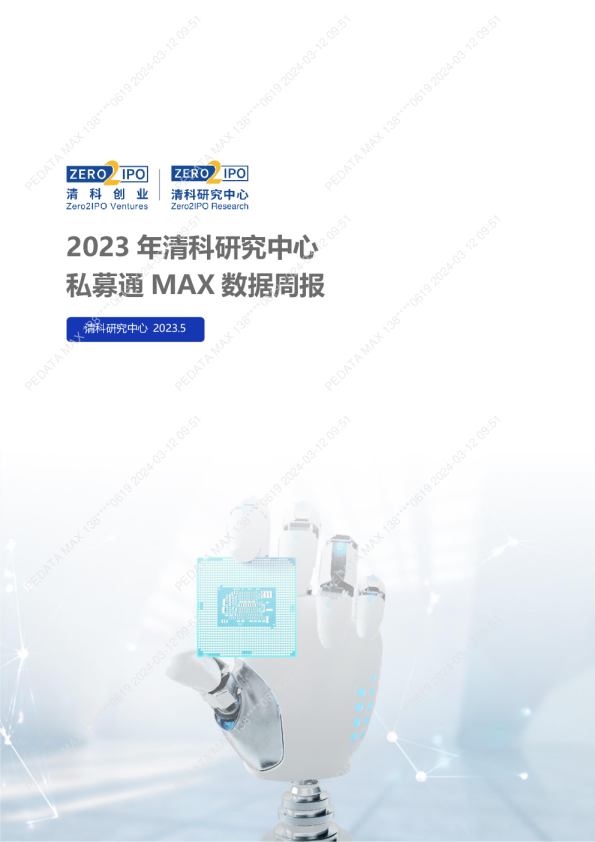 私募通MAX数据周报：本周投资、上市和并购共155起事件，涉及总金额274.41亿元人民币 （2023年5月20日-2023年5月26日）