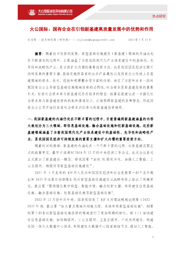 国有企业在引领新基建高质量发展中的优势和作用
