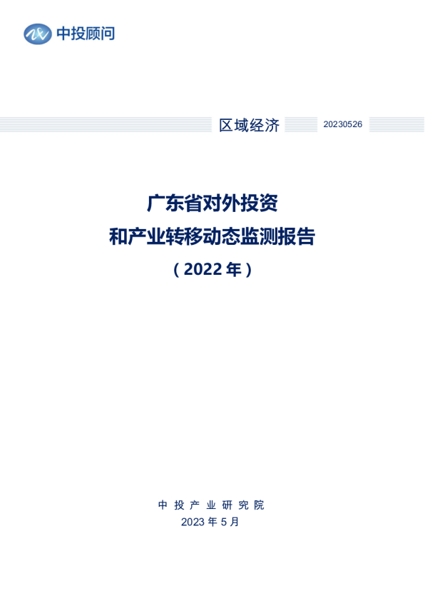 2022年广东省对外投资和产业转移动态监测报告