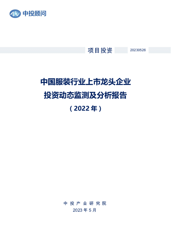 2022年中国服装行业上市龙头企业投资动态监测及分析报告