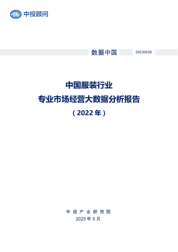 2022年中国服装行业专业市场经营大数据分析报告