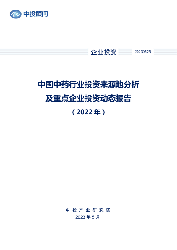 2022年中国中药行业投资来源地分析及重点企业投资动态报告