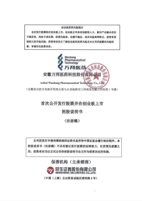 安徽万邦医药科技股份有限公司招股说明书(注册稿)