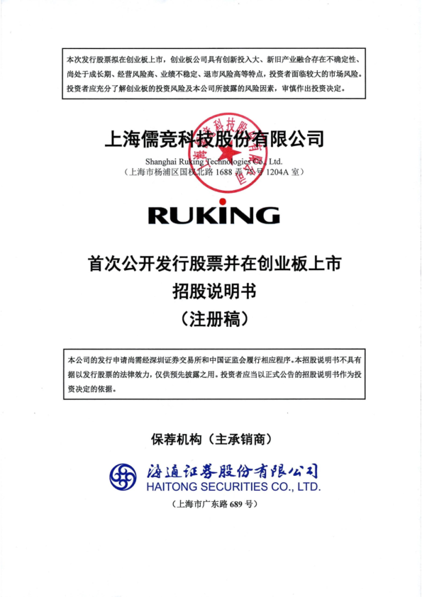 上海儒竞科技股份有限公司招股说明书(注册稿)