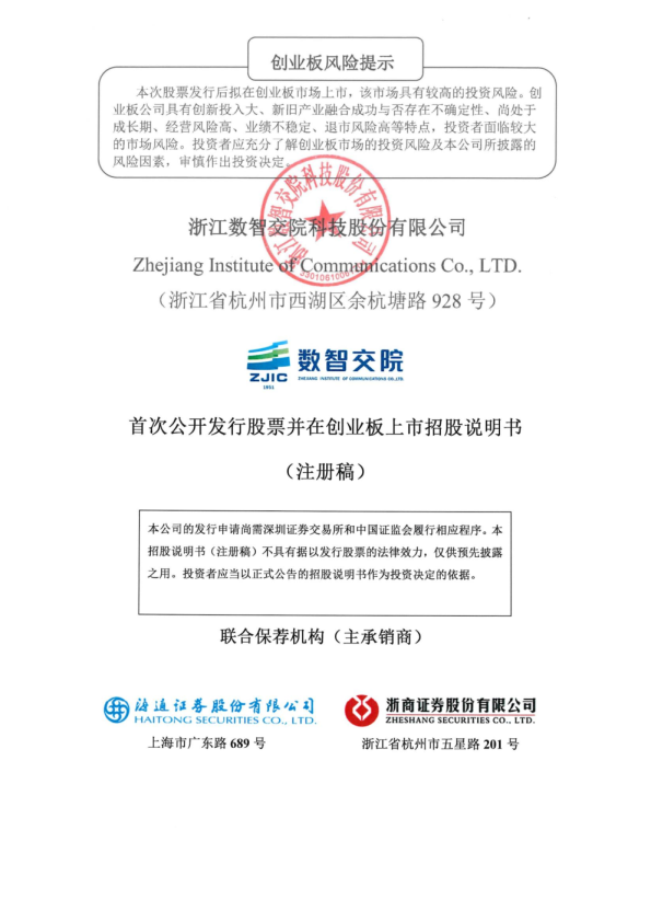 浙江数智交院科技股份有限公司招股说明书(注册稿)