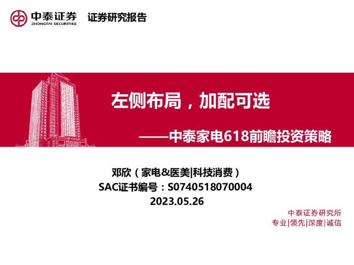 家电行业618前瞻投资策略：左侧布局，加配可选