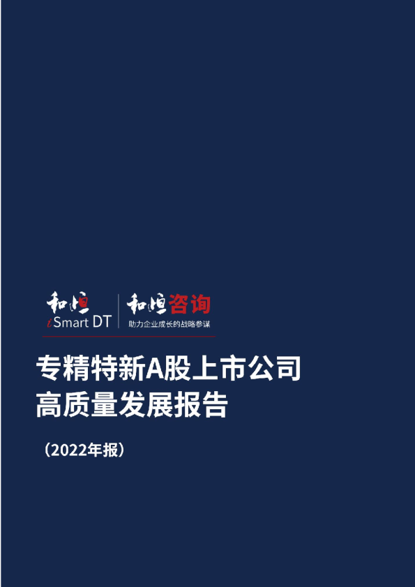 2022年专精特新A股上市公司高质量发展研究报告
