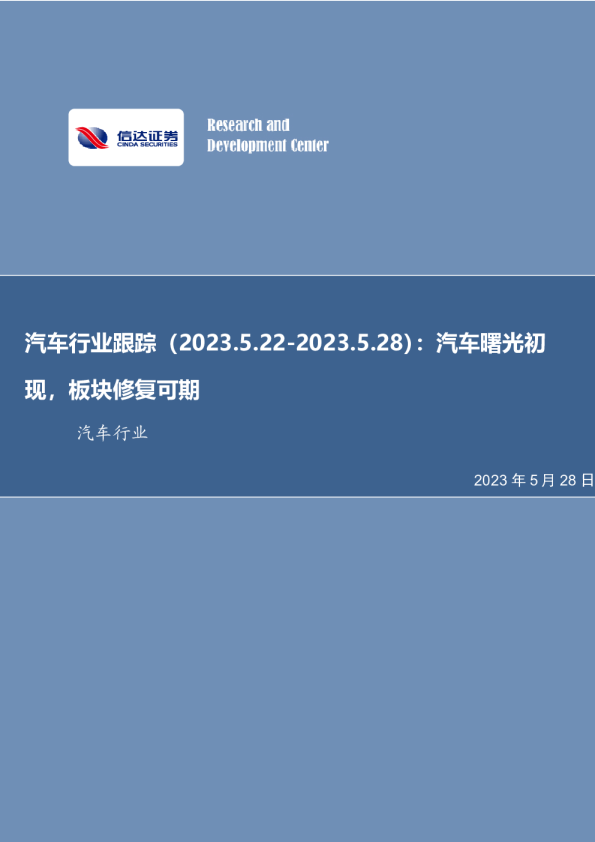 汽车行业跟踪：汽车曙光初现，板块修复可期