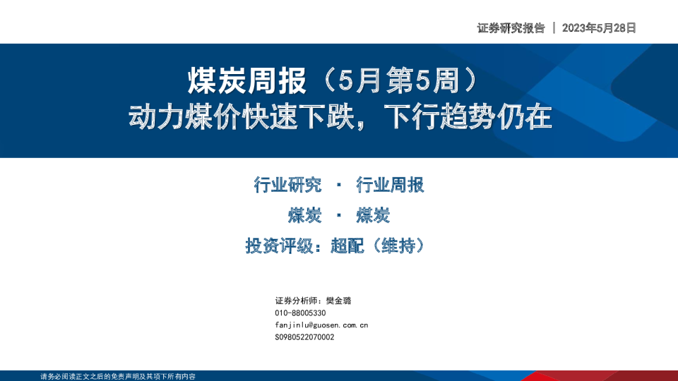 煤炭周报（5月第5周）：动力煤价快速下跌，下行趋势仍在