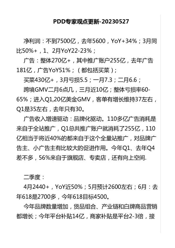 拼多多专家交流纪要-调研纪要