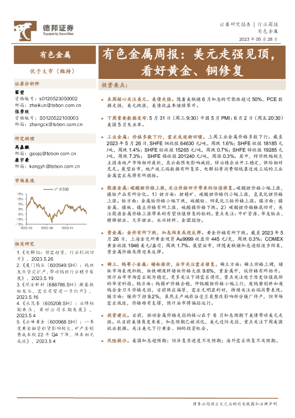 有色金属周报：美元走强见顶，看好黄金、铜修复