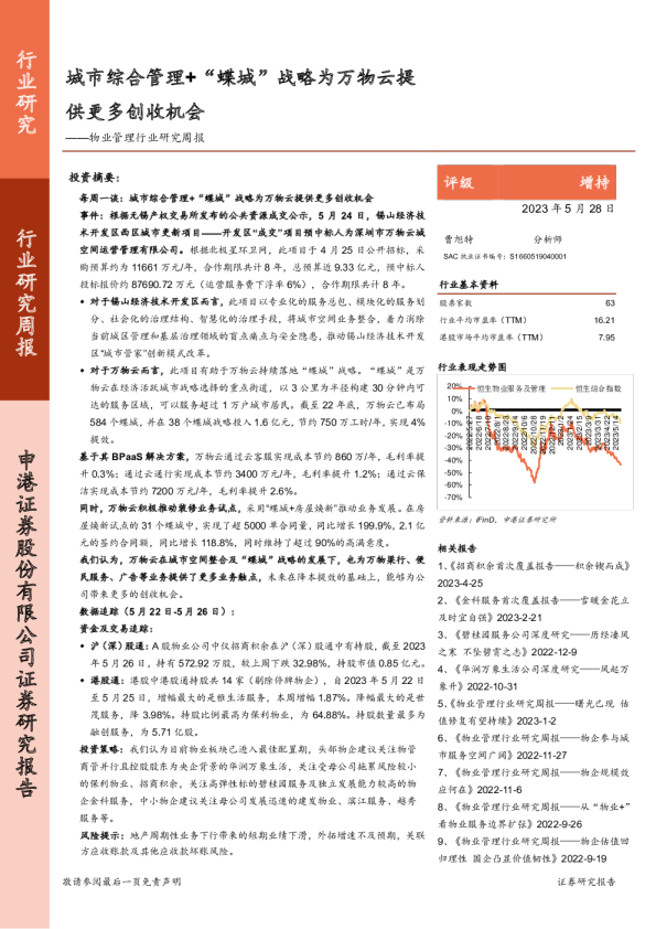 物业管理行业研究周报：城市综合管理+“蝶城”战略为万物云提供更多创收机会