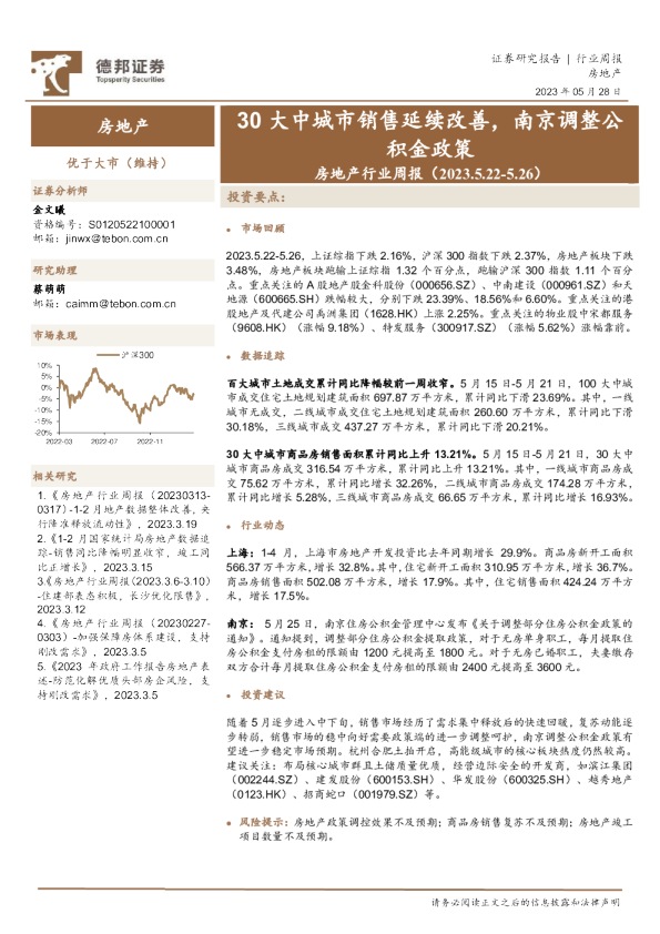 房地产行业周报：30大中城市销售延续改善，南京调整公积金政策